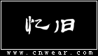 憶舊服飾