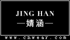 婧涵服飾