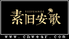 素舊安歌