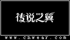 傳說之翼 (女裝)