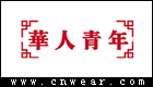 華人青年 (國(guó)潮)