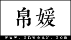 帛媛女裝