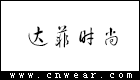 達菲時尚