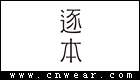 逐本護膚