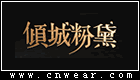 傾城粉黛 (旗袍)