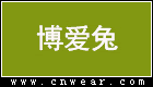 博愛兔童裝