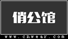 俏公館童裝