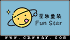 星趣童裝