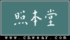 照本堂 (服飾)