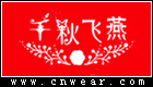 千秋飛燕 (女裝)