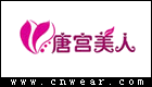 唐宮美人 (內衣)