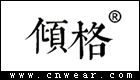 傾格服飾