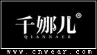 千娜兒