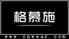 格慕施男裝