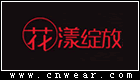 花漾綻放 (服飾)