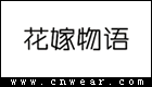 花嫁物語 (服飾)