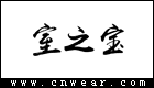 室之寶拖鞋
