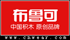 布魯可積木