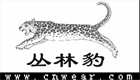 叢林豹