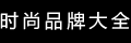 品牌大全