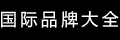 品牌大全