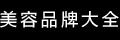 品牌大全