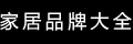 品牌大全