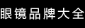 品牌大全