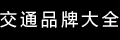 品牌大全