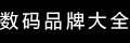 品牌大全