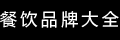品牌大全