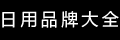 品牌大全