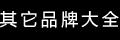 品牌大全