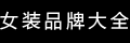 品牌大全