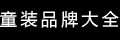 品牌大全
