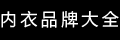 品牌大全